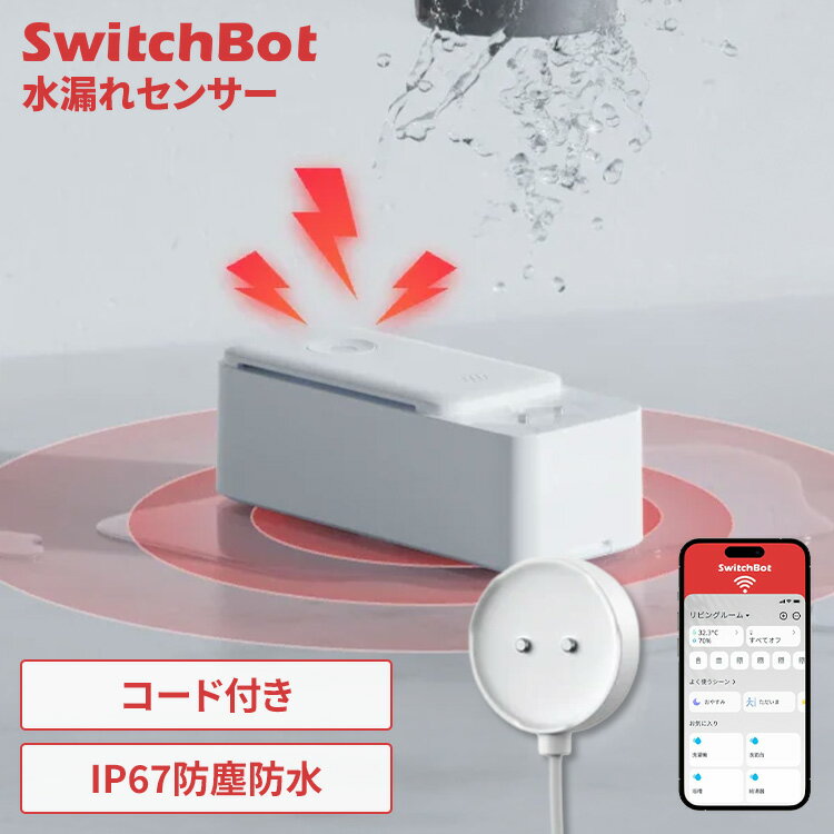 水漏れセンサー SwitchBot 延長コード 1m付 浸水 水滴 水位 検知 キッチン 脱衣所 洗面所 浴室 トイレ 洗濯機 冷蔵庫 食洗機 水道管 床 水漏れ アラーム スマホ アプリ 遠隔通知 ハブ不要 IP67 防水 水漏れ検知器 W4402010 *