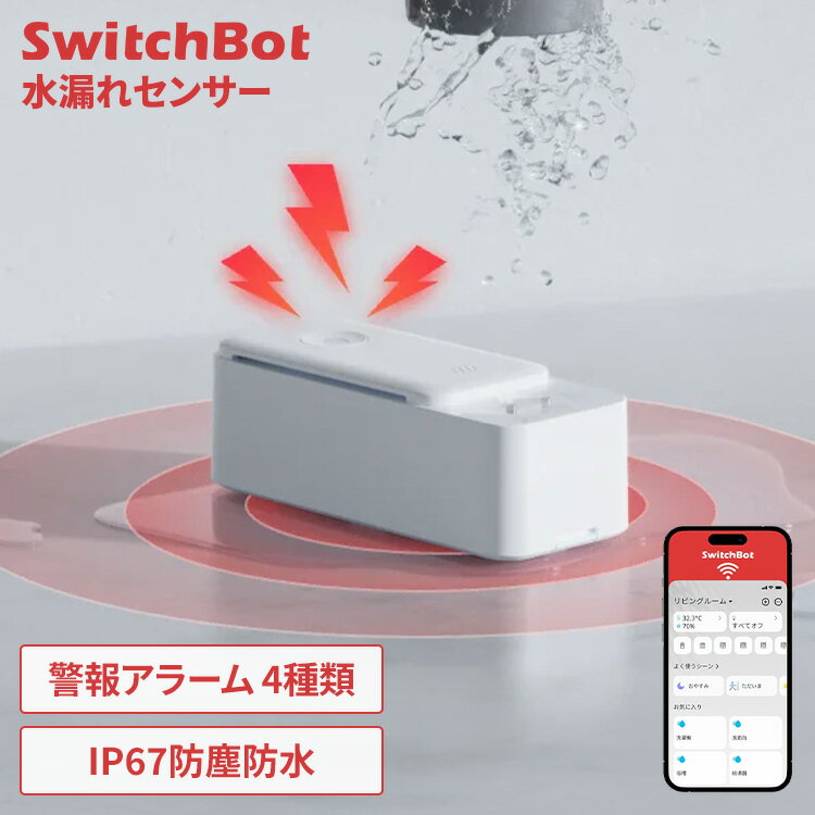 水漏れセンサー SwitchBot 浸水 水滴 検知 キッチン 脱衣所 洗面所 浴室 お風呂 トイレ 洗濯機 冷蔵庫 食洗機 水道管 床 水漏れ アラーム 警報 スマホ アプリ 遠隔通知 ハブ不要 IP67 防水 水もれ 水漏れ検知器 W4402000 *