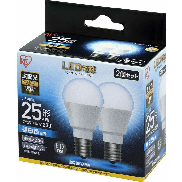 【2個セット】 LED電球 E17 25W 電球色 昼白色 アイリスオーヤマ 広配光 LDA2N-G-E17-2T52P・LDA2L-G-E17-2T52P セット 密閉形器具対応 小型 シャンデリア 電球のみ 電球 17口金 25W形相当 LED…