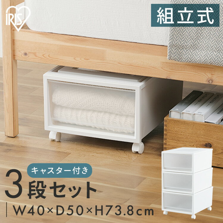 【3個セット】収納ケース 収納ボックス 引き出し キャスター付き プラスチック 奥行50 押し入れ収納 チェスト クローゼット 積み重ね ネスティングボックスチェスト 衣類収納 WIC アイリスオーヤマ NSBC-500-3C *