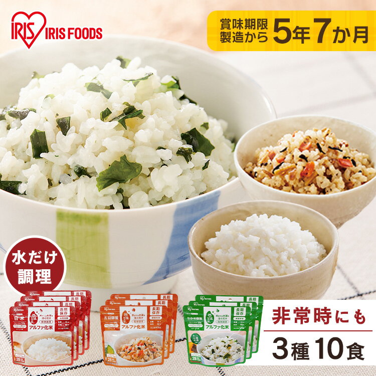［P5倍★-26日9:59］非常食セット 防災食 アルファ米 保存食 白米 わかめご飯 五目ご飯 防災食品 長期保存食 5年保存 備蓄 アイリスフーズ アイリスオーヤマ α化米3種10食セット *のサムネイル