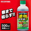 除草剤 希釈タイプ 500ml 速効 強力 液体 アイリスオーヤマ 非農耕地用 園芸用品 ガーデニング 原液 グリホサート 雑草対策 庭 手入れ うすめる速効除...