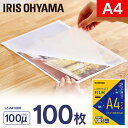 ラミネートフィルム A4 100枚 150枚 100ミクロン LZ-A4100R ラミネート フィルム100μm ラミネート加工 アイリスオーヤマ