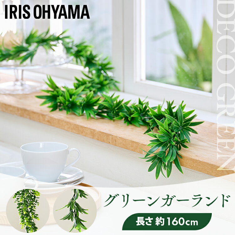 フェイクグリーン ガーランド 160cm インテリア おしゃれ 配線 目隠し 人工観葉植物 ウォールグリーン 壁掛け ラベンダー ユーカリ アイリスオーヤマ GG-170L/E *