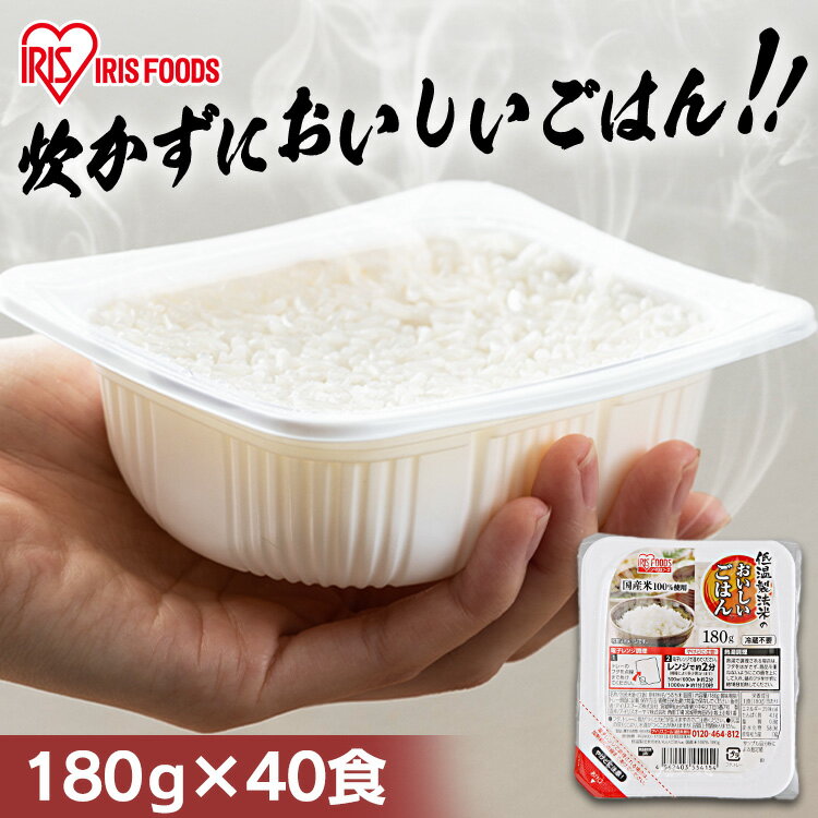 パックご飯 40食 180g×40食 国産米 パックごはん ご飯パック 非常食 防災食 保存食 低温製法米 ごはん レトルトご飯 非常食 保存 アウトドア 保存...