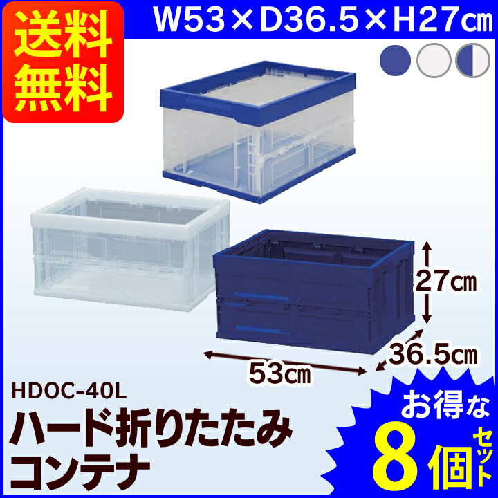 楽天市場】ハード折りたたみコンテナ hdoc-40l 8個セットの通販 楽天市場】ハード折りたたみコンテナ hdoc-40l 8個セットの通販