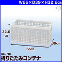 コンテナ 折りたたみ OC-70Lコンテナボックス 折りたたみ アイリスオーヤマ おしゃれ 収納ボックス 収納ケース 折りたたみコンテナ 折り畳み コンテナ コンテナボックス プラスチック 収納 ボックス 業務用 屋内 アウトドア 工具箱 工具ケース おもちゃ アウトドア