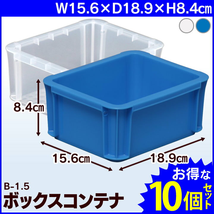 【10個セット】BOXコンテナ B-1.5×10工具 収納 工具箱 工具ケース ツールボックス コンテナボックス おもちゃ箱 おもちゃ収納 収納ボックス 小物 収納 アイリスオーヤマ