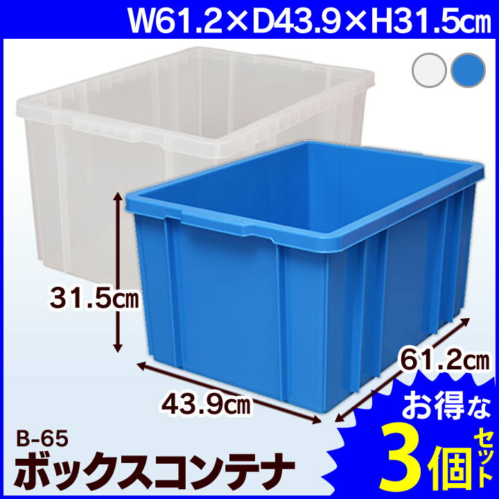 【3個セット】収納ケース コンテナボックス 収納ボックス 大容量65L工具入れ 収納 工具箱 工具ケース ツールボックス コンテナボックス おもちゃ箱 おもちゃ収納 車載 キャンプ 収納ボックス …