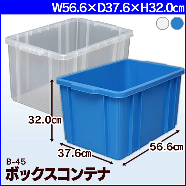 コンテナボックス アイリス 物流 コンテナ 収納ケース 収納ボックス 45L 工具入れ 収納 工具箱 工具ケース ツールボックス コンテナボックス 小 おもちゃ箱 おもちゃ収納 車載 キャンプ 収納ボックス 小物 収納 アイリスオーヤマ B-45【蓋別売り】