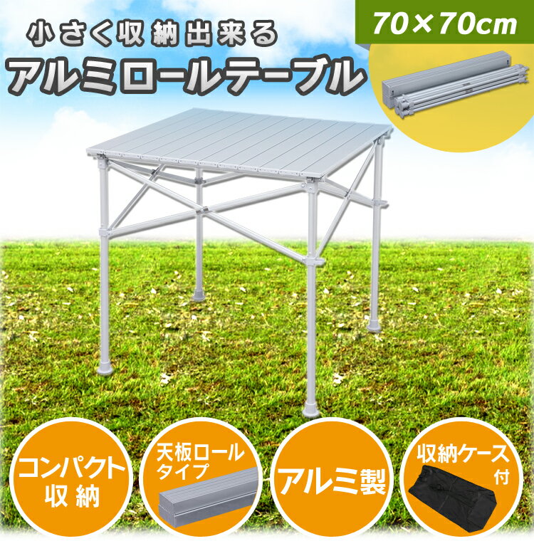 レジャーテーブル 折りたたみ 70×70cm レジャー アウトドアテーブル 折り畳み BBQ アウトドア バーベキュー キャンプ用品 キャンプ レジャー ピクニック アルミ 運動会 BBQテーブル ロールテーブル アルミロールテーブル お花見 花見 机 デスク 送料無料 【D】通販格安セール情報 楽天 通販