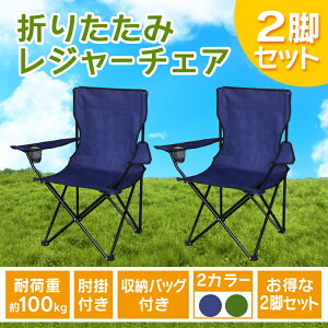 【2脚セット】レジャーチェア 折りたたみ ネイビー グリーン折りたたみチェア チェア イス 椅子 いす イス アウトドアチェア チェア コンパクト 折り畳み キキャンプ レジャー ピクニック 運動会 BBQ お花見 花見 アウトドア バーベキュー キャンプ用品 送料無料 【D】通販格安セール情報 楽天 通販