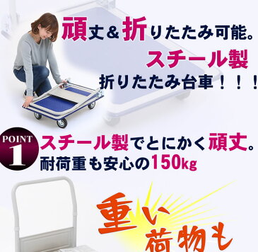 <クーポン利用で200円OFF>台車 キャスター付き 折りたたみ 150kg スチール製 コンパクト スチール台車 耐荷重150kg PH1504 キャリーカート 折りたたみ台車 手押し台車 運送 運搬 運搬用 運搬台車 頑丈 オフィス 家庭用 業務用 引っ越し 収納 折り畳み 小回り【D】
