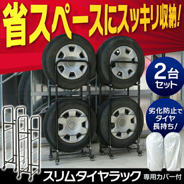 タイヤラック カバー付き スリム LT-02タイヤラック カバー付 4本 キャスター付 耐荷重160kg 2段 タイヤ ラック カバー付きタイヤラック 二段式 コンパクト 移動 タイヤ収納 収納ラック タイヤ交換 縦積み カー用品 省スペース【D】