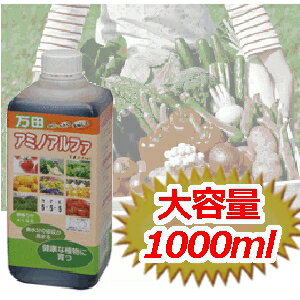 万田アミノアルファ 1000ml 1L アイリスオーヤマ万田エキス 液体 肥料 有機入り液肥 希釈 栄養剤 家庭菜園 ガーデニング 鉢植え ベランダ菜園 液体肥料 農業 園芸 野菜 花 植物 活力剤 肥料 リン酸 濃縮タイプ 長持ち