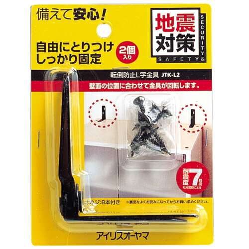 ＼P3倍！～27日9:59／地震 地震対策グッズ 家具転倒防止 金具 L字 アイリスオーヤマ 家具地震 転倒防止 L字JTK-L2耐震用品 耐震対策 防災グッズ 防災用品 地震 転倒防止 地震 災害避難対策 ストッパー 転倒防止用 金具 耐震