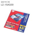 ラミネートフィルム A3 20枚入 150μ LZ-15A320 ラミネート生地 パウチフィルム ラミネートフィルム A3サイズ 150ミクロン 防水 メニュー...