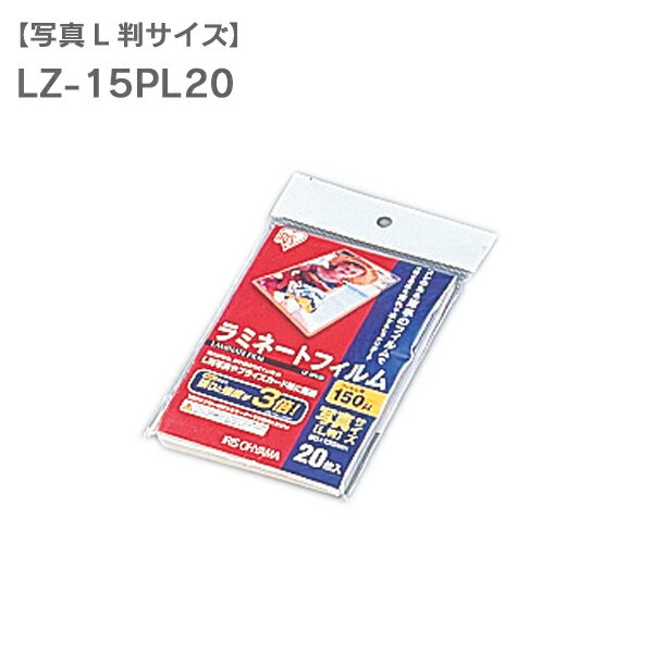 ラミネートフィルム 写真Lサイズ 20枚入 150μ LZ-15PL20 ラミネート生地 パウチフィルム ラミネートフィルム L判写真 プライスカード 150ミクロン
