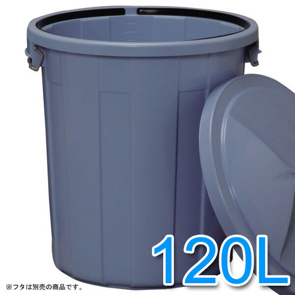 丸型ペール 120L 屋外 業務用ゴミ箱 【ポリバケツ 120 フタなし】※同梱 時間指定不可※ PM-120 大型ゴミ箱 ごみ箱 アイリスオーヤマ【時間指定不可】