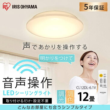 【あす楽】シーリングライト 12畳 8畳 6畳 音声操作 おしゃれ リモコン付き タイマー付き 調光調色 アイリスオーヤマLEDシーリングライト LED 調色11段階 調光10段階 Wi-Fi不要 スピーカー不要 取付工事不要 簡単設置 天井照明 照明 省エネ CL12DL-6.1V [2209SX]