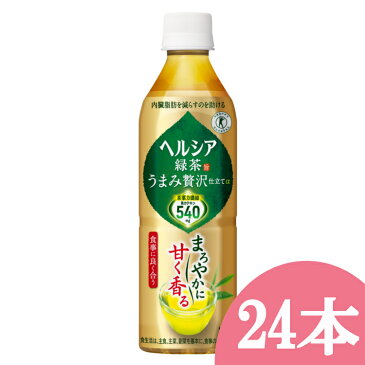 【24本入り】 お茶 ヘルシア 緑茶 うまみ贅沢仕立て 500ml