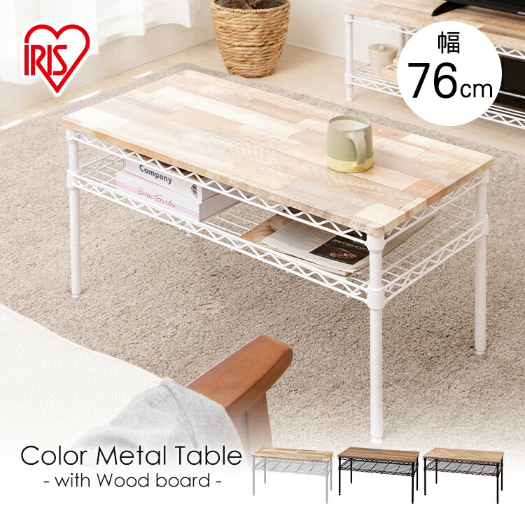 カラーメタルラック テーブル CMM-T76362 ホワイト ブラック ブラウン送料無料 メタルラック ラック テーブル ローテブル 座卓 丈夫 アイリスオーヤ...