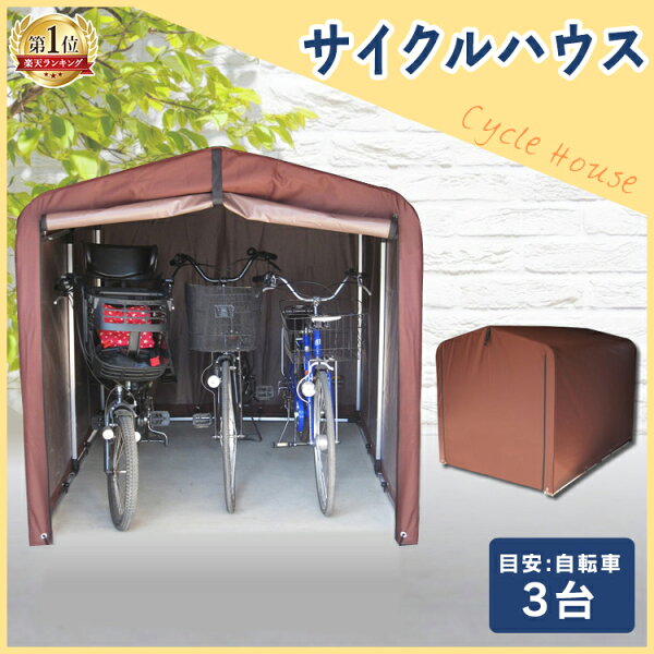 P5倍 15日〜26h レビューでおまけ サイクルハウスおしゃれ3台用ACI-3SBRサイクルガレージ3台自転車ガレージサ