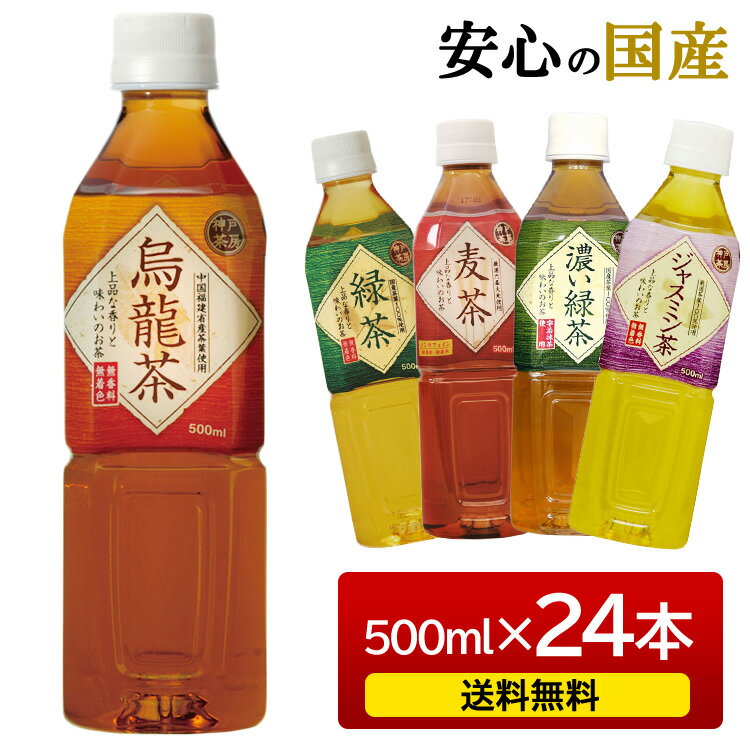 【24本セット】 神戸茶房 PET 500ml ペットボトル 緑茶 烏龍茶 麦茶 濃い緑茶 ジャスミン茶 飲料 お茶 24本 セット 無香料 無着色 国産茶葉 富永貿易 【D】【代引き不可】