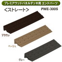 段差プレート デッキ 段差解消スロープ 段差 スロープ プレート プレミアウッドパネルデッキ用エンドパーツストレート PWE-300S つまづき防止 段差解消 ...
