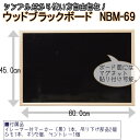 ブラックボード 黒板 看板 ウェルカムボード ウッドブラックボード NBM-69 幅90×高さ60cm アイリスオーヤマ 黒板 無地 ウッドボード メニューボード カフェボード ウェルカムボード カフェ お店 マグネット対応 磁石 壁掛け 家庭用 子供 900×600 90×60一人暮らし