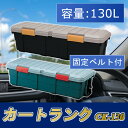 【ポイント10倍】【即納】カートランク 大型 CK-130 グレー/ダークグリーン・カーキ/ブラック軽トラ 荷台 ボックス ワンボックスカー 蓋付き 屋外 収納...