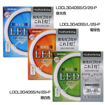 【3年保証】丸型LEDランプ 30形+40形送料無料 ledライト led蛍光灯 丸型led蛍光灯 丸型 led 蛍光灯 照明 照明器具 昼光色 昼白色 電球色 リモコン リモコン付き 調光 アイリスオーヤマ LDCL3040SS/D/29-P N/29-P L/29-P