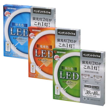 【3年保証】丸型LEDランプ 30形+40形送料無料 ledライト led蛍光灯 丸型led蛍光灯 丸型 led 蛍光灯 照明 照明器具 昼光色 昼白色 電球色 リモコン リモコン付き 調光 アイリスオーヤマ LDCL3040SS/D/29-P N/29-P L/29-P