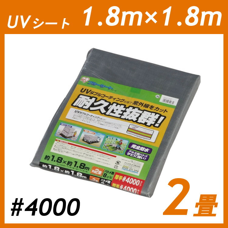 ＼5%OFFクーポン！～11日9:59／UVシート シート 1.8m×1.8m #4000 2畳 アイリスオーヤマ 1.8×1.8 m 養生 シルバー 紫外線 アルミ ハトメ 耐候性 防水 厚手 耐久性 耐水 保護 養生シート 車 カバー UVカット 作業 日よけ 雨よけ 荷台 台風 保護 トラック BU40-1818のサムネイル