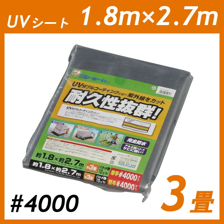 UVシート シート 1.8m 2.7m #4000 3畳 アイリスオーヤマ 1.8 2.7 m 養生 シルバー 紫外線 アルミ ハトメ 耐候性 防水 厚手 耐久性 耐水 保護 養生シート 車 カバー UVカット 作業 雨よけ 荷台 …