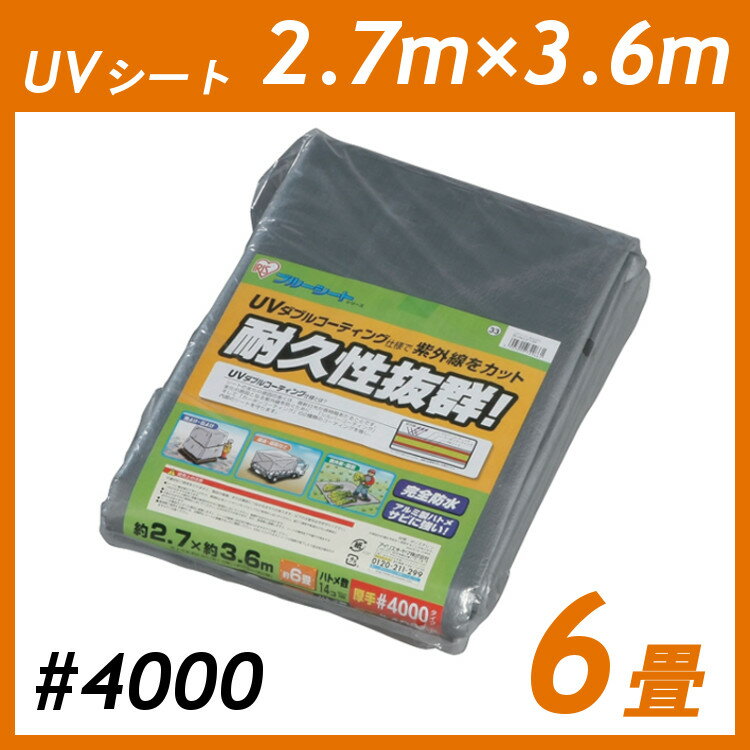 ＼P5倍！～16日9:59／UVシート シート 2.7m×3.6m #4000 6畳 アイリスオーヤマ 2.7×3.6 m 養生 シルバー 紫外線 アルミ ハトメ 耐候性 防水 厚手 耐久性 耐水 保護 養生シート 車 カバー UVカット 作業 雨よけ 荷台 台風 保護 現場 トラック BU40-2736