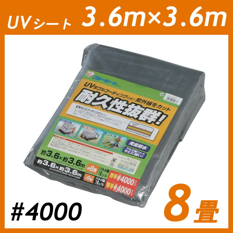 UVシート シート 3.6m×3.6m #4000 8畳 アイリスオーヤマ 3.6×3.6 m 養生 シルバー 紫外線 アルミ ハトメ 耐候性 防水…