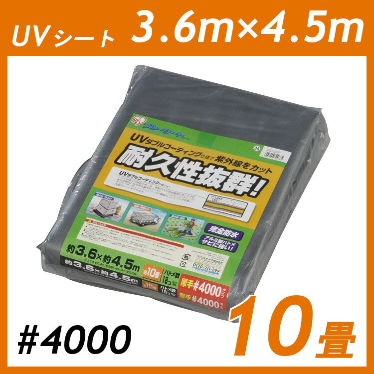 UVシート シート 3.6m×4.5m #4000 10畳 アイリスオーヤマ 3.6×4.5 m 養生 シルバー 紫外線 アルミ ハトメ 耐候性 防…