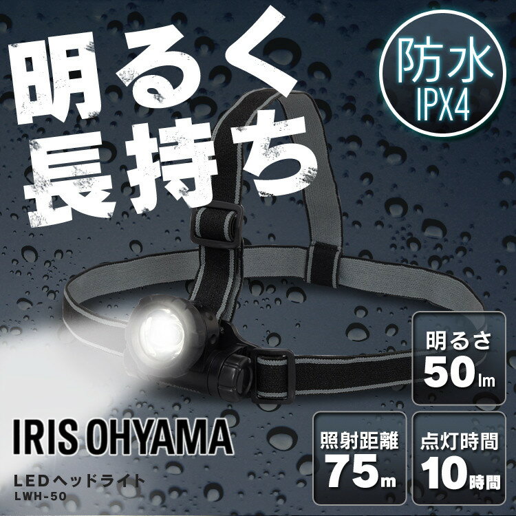 【P5倍★10日限定】ヘッドライト 電池式 LWH-50釣り led 作業灯 防水 投光器 LEDヘッドライト 50ml LED 防雨 防塵 防雨型 作業場 登山 アウトドア 山登り つり 夜間 ライト 点検 警備 暗所 停電 災害 非常時 防水 長距離照射 ヘルメット アイリスオーヤマ通販格安セール情報 楽天 通販