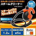【あす楽対応】スチームクリーナー コンパクトタイプ STM-...