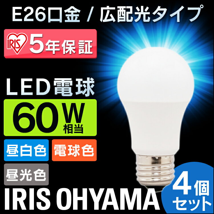 【4個セット】LED電球 E26 60W相当 810lm 広配光 昼白色/電球色 LDA7N-G-6T5/LDA8L-G-6T5 アイリスオーヤマ 電球 LED 照明 E26口金 一般電球　長寿命 省エネ 密閉型器具対応 LED 洗面所 玄関 トイレ【送料無料】