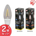 【2個セット】LEDフィラメント電球 E17 全方向 25形相当 昼白色相当 LDC2N-G-E17-FCV2・電球色相当 LDC2L-G-E17-FCV2 L...