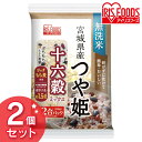 【2個セット】宮城県産つや姫 十六穀ミックス 300g 雑穀...