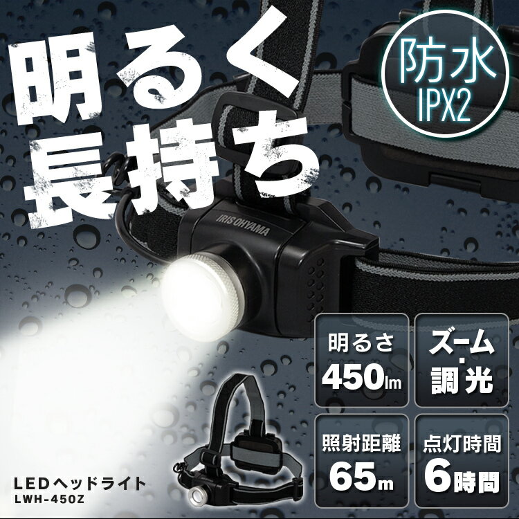 ヘッドライト led 電池式 LWH-450Zヘッドランプ 釣り 作業灯 防水 投光器 ledヘッドライト 450ml LED 防雨 防塵 防雨型 作業場 登山 アウトドア 山登り つり 夜間 ライト 点検 警備 暗所 停電 災害 非常時 防水 長距離照射 ヘルメット アイリスオーヤマ通販格安セール情報 楽天 通販