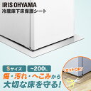 冷蔵庫 マット アイリス 冷蔵庫下床保護シート アイリスオーヤマ Sサイズ Mサイズ Lサイズ RSS-S RSS-M RSS-L クリア 冷蔵庫下床保護マット...