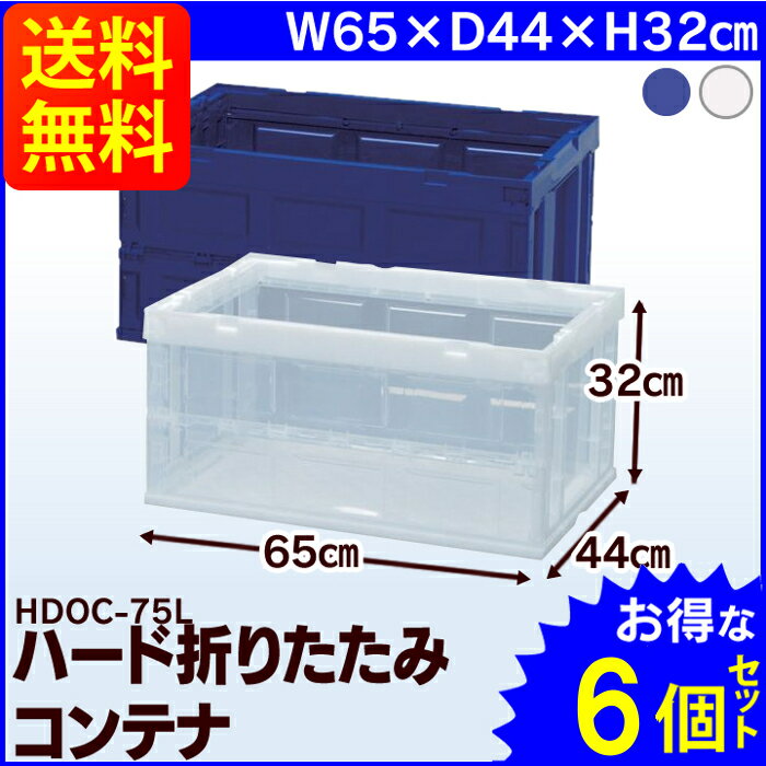 楽天工具ワールド　ARIMAS【6個セット】収納ボックス 折りたたみ コンテナボックス 大容量75L 折りたたみコンテナ 小物収納 工具 押し入れ収納 工具箱 工具ケース ツールボックス おもちゃ箱 おもちゃ収納 小物 収穫 採集 集荷 運搬 アイリスオーヤマ HDOC-75L