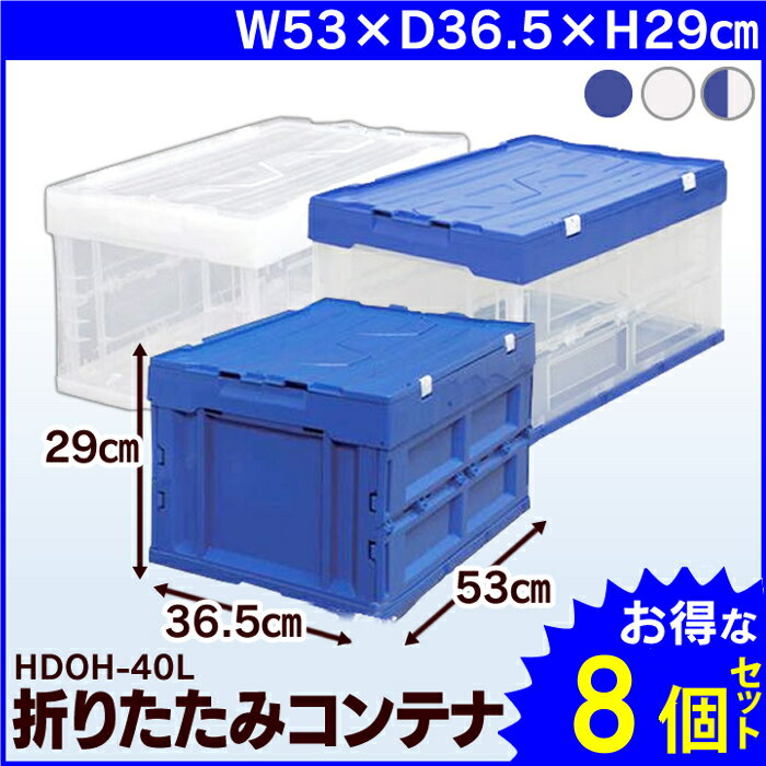 楽天工具ワールド　ARIMAS【8個セット】収納ボックス 折りたたみ コンテナボックス ふた付き 40Lフタ一体型 収納ケース コンパクト 積み重ね 押し入れ収納 キャンプ アウトドア おもちゃ クローゼット 衣装ケース アイリスオーヤマ HDOH-40L