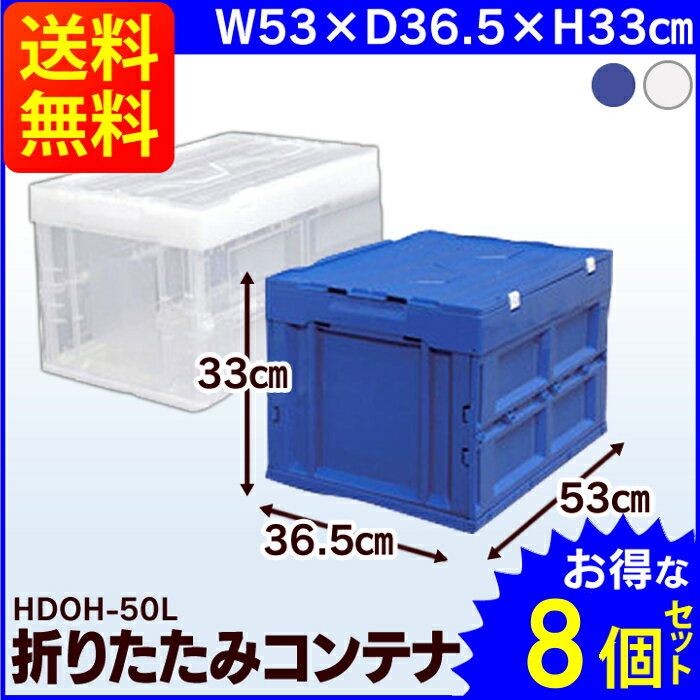 【8個セット】コンテナ 折りたたみ HDOH-50Lコンテナボックス 蓋付き 折りたたみ アイリスオーヤマ おしゃれ 収納ボックス フタ付き 収納ケース ハード折りたたみコンテナ フタ一体型 コンテナ コンテナボックス プラスチック 収納 ボックス 業務用 おもちゃ ふた 屋内