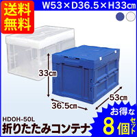 コンテナ折りたたみhdoh 50lコンテナボックス蓋付き折りたたみアイリス コンテナ折りたたみhdoh 50lコンテナボックス蓋付き折りたたみアイリス