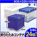 【24個セット】コンテナ 折りたたみ HDOH-20Lコンテナボックス 蓋付き 折りたたみ おしゃれ 収納ボックス フタ付き 収納ケース ハード折りたたみコンテ...